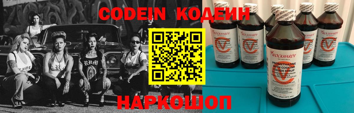 Codein напиток Lean (лин)  Вход с VPN  Городец 
